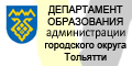 Департамент образования администрации г.о.Тольятти